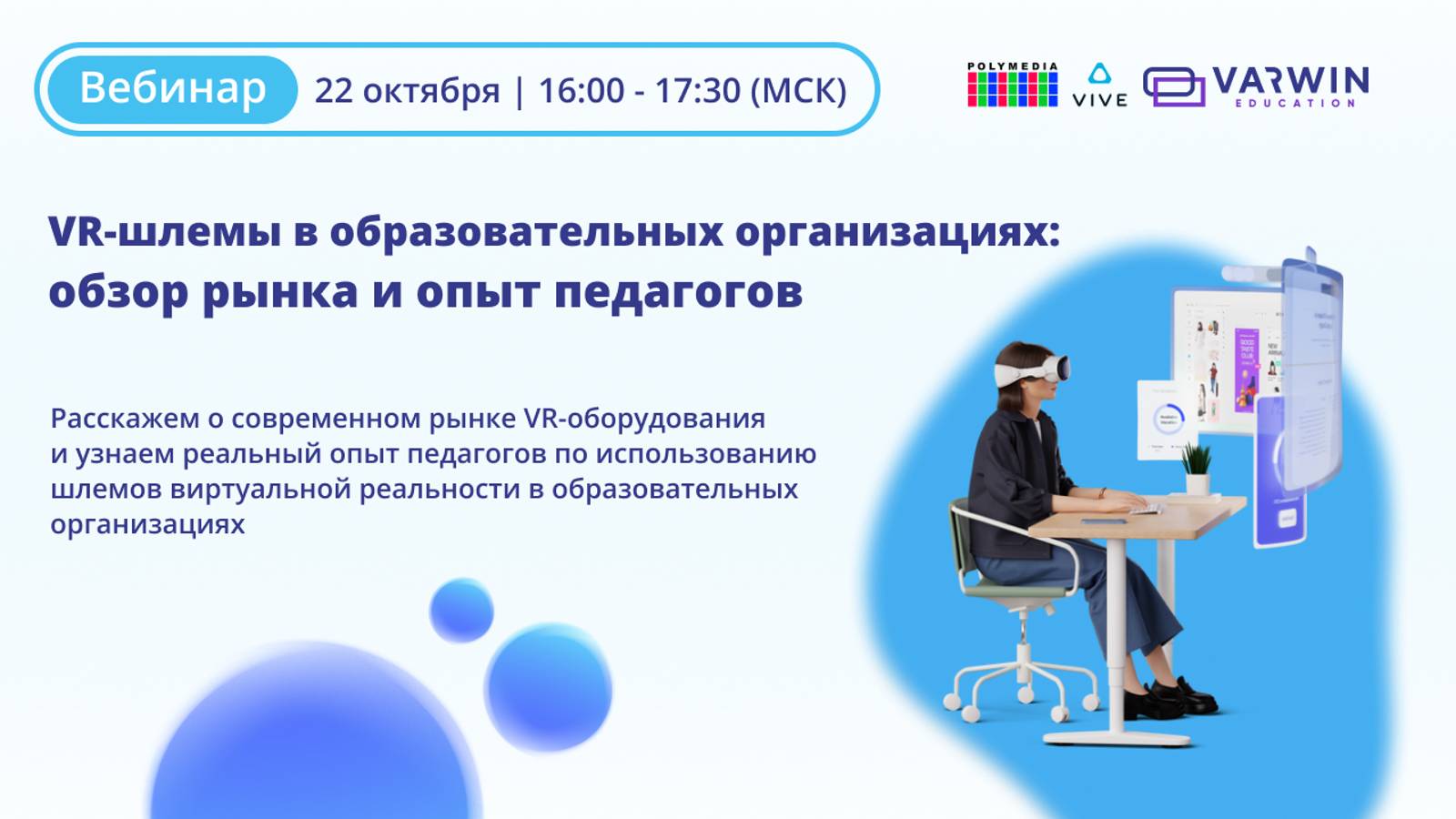 VR-шлемы в образовательных организациях: обзор рынка и опыт педагогов | Вебинар с педагогами смотреть онлайн