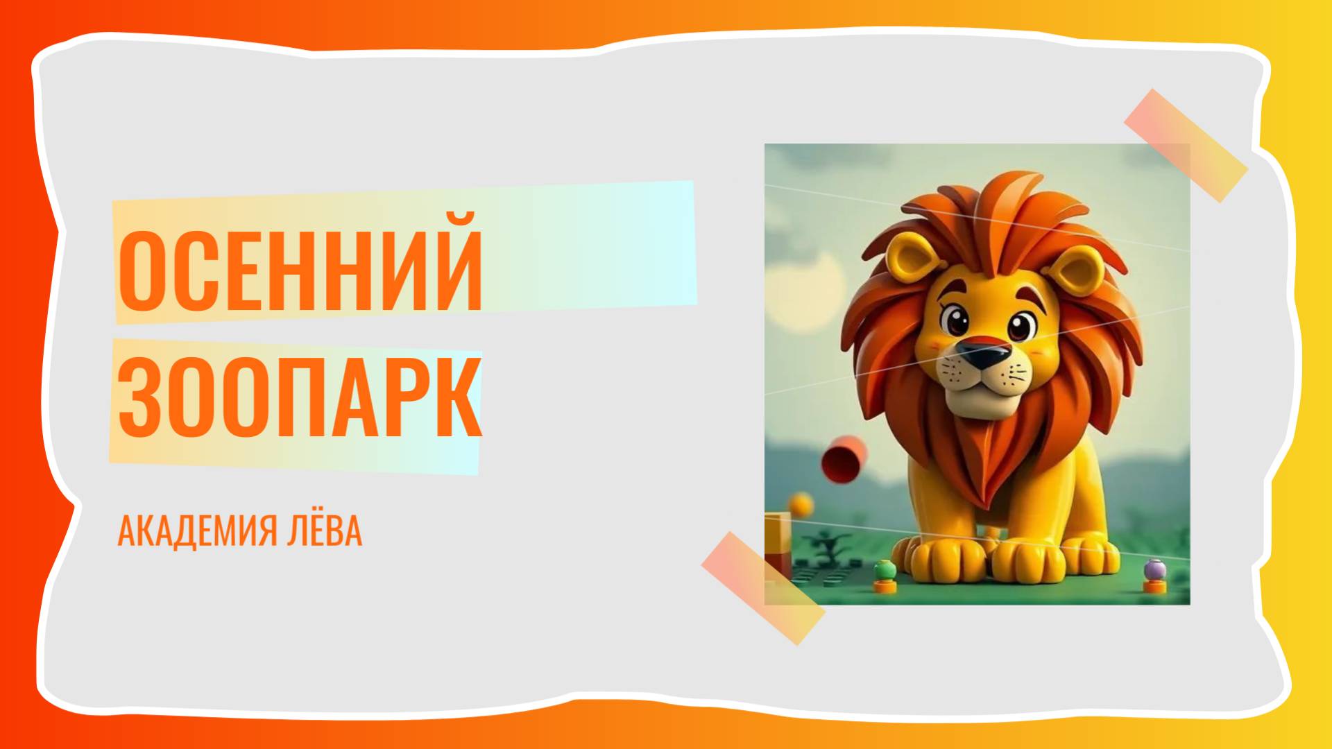 Осенний зоопарк с Лёвой