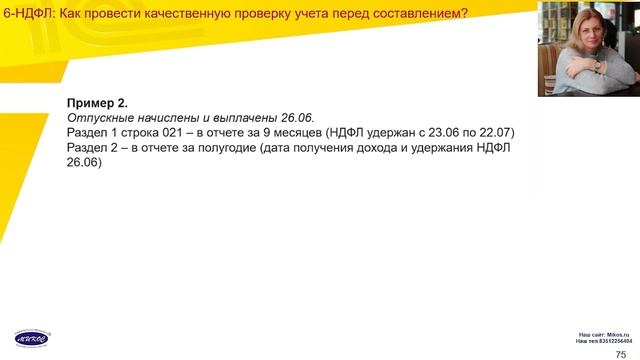 Формирование отчета 6-НДФЛ за 1 полугодие 2023 | Микос Программы 1С смотреть онлайн