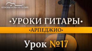 Арпеджио.