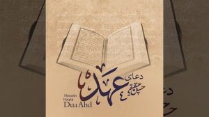 Дуа аль-Ахд  (дуа Завета)