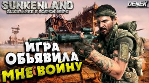 ИГРА ОБЬЯВИЛА МНЕ ВОЙНУ SUNKENLAND #ПРОХОЖДЕНИЕ #3 #sunkenland #sunkenlandgameplay