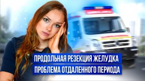 Продольная резекция желудка, проблема отдаленного периода