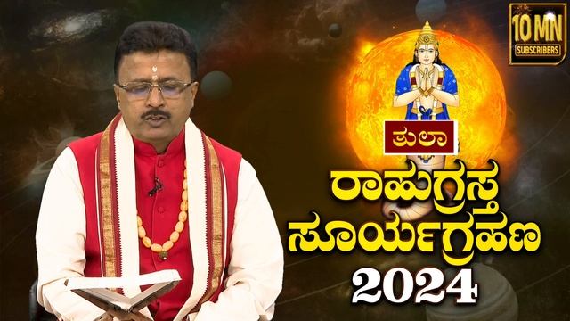 Solar Eclipse Horoscope 2024 | ಸೂರ್ಯಗ್ರಹಣ ತುಲಾ ರಾಶಿ ಫಲಾಫಲ | Dr. Basavaraj Guruji | #TV9D смотреть онлайн