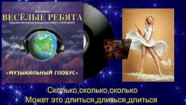 ВИА Веселые Ребята Что Ты хочешь Мне сказать КараокЕ смотреть онлайн