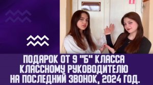 Подарок от 9 «Б» класса классному руководителю на последний звонок, 2024 год.