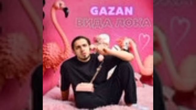 Gazan официальный трек (вида Лока) (2023)