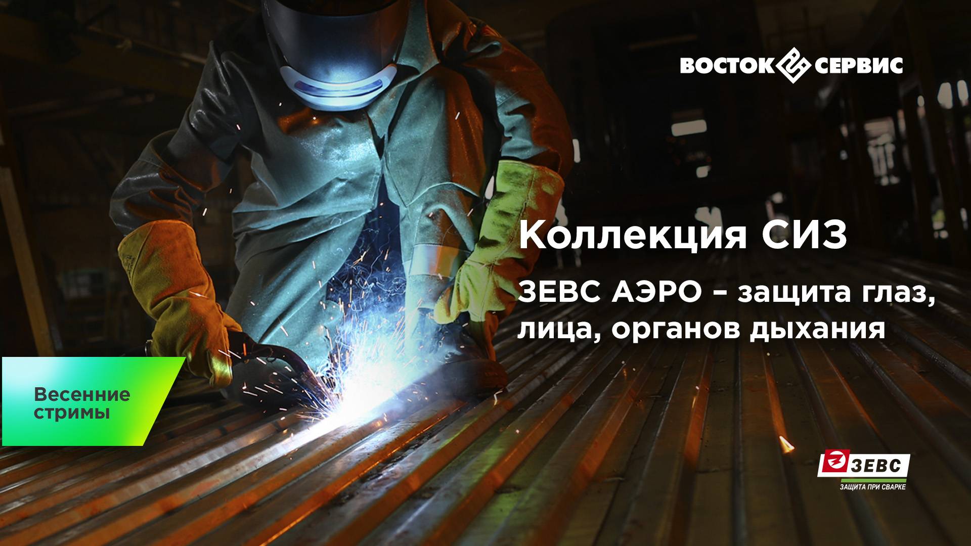 Коллекция СИЗ ЗЕВС АЭРО – защита глаз, лица, органов дыхания смотреть онлайн