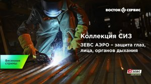 Коллекция СИЗ ЗЕВС АЭРО – защита глаз, лица, органов дыхания