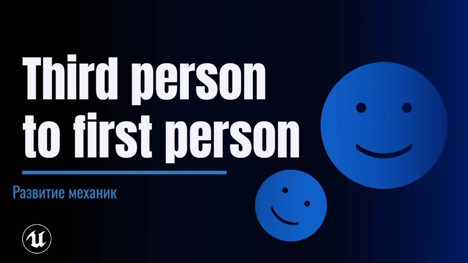Урок 13. Переход от 3го лица к 1му