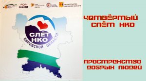 Четвёртый слёт НКО 2024