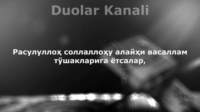 УЙҚУГА ЁТИШДАН ОЛДИН ВА УЙҚУДАН ТУРГАНДА УҚИЛАДИГАН ДУО || дуолар канали смотреть онлайн