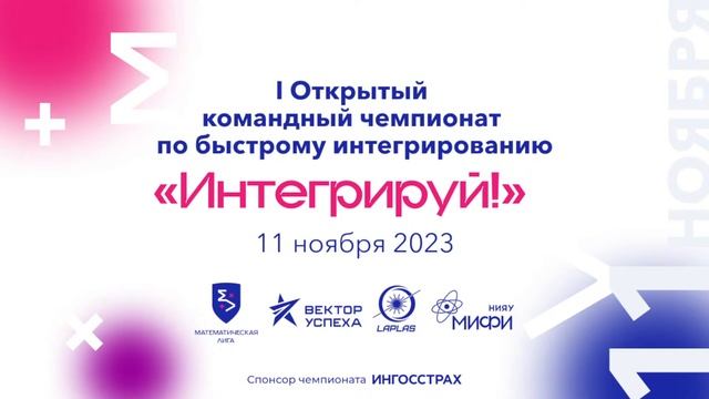 I открытый командный чемпионат по быстрому интегрированию «Интегрируй!» смотреть онлайн