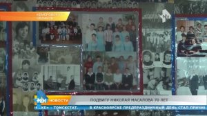 Подвигу Николая Масалова 70 лет
