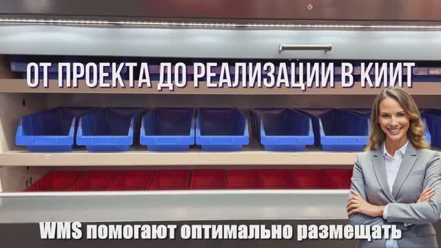 КИИТ и ДиКом: автоматизация складов для вашего успеха! смотреть онлайн
