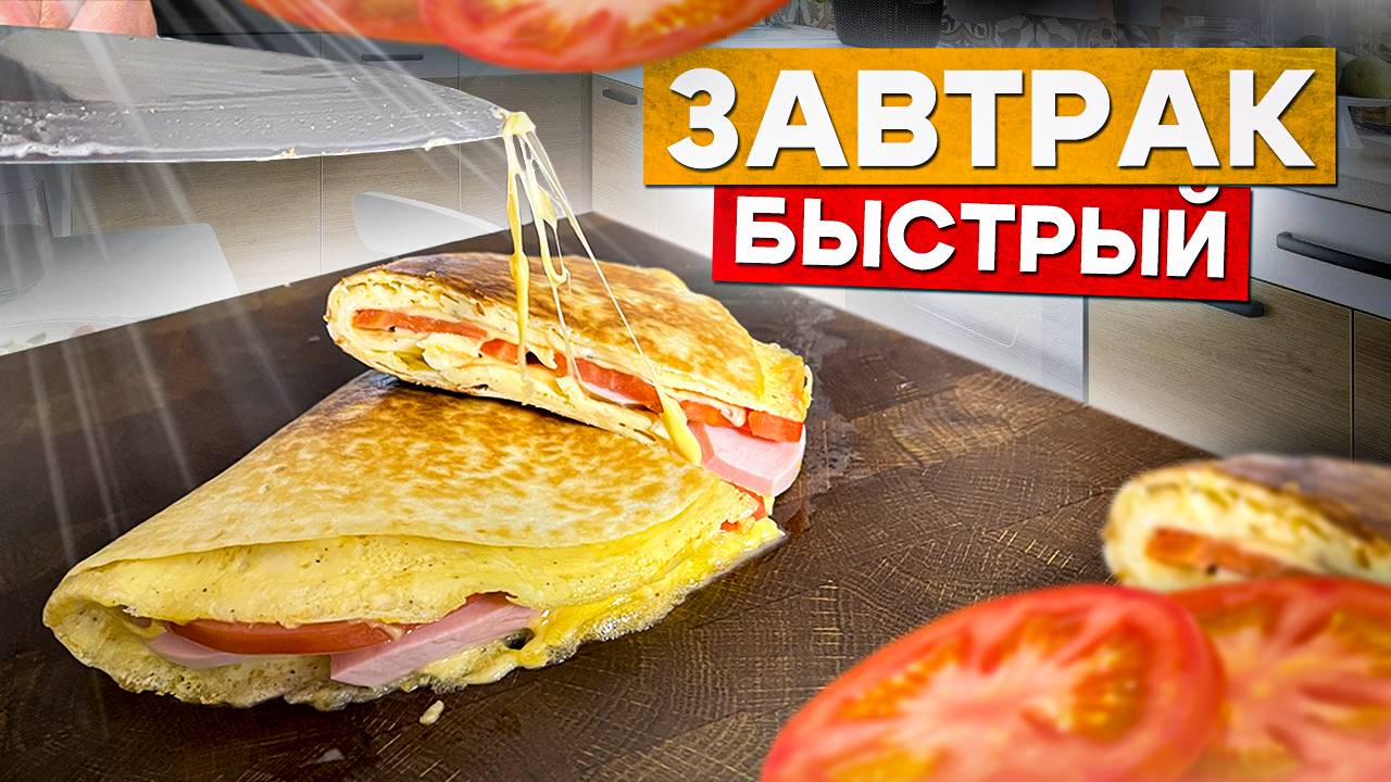 Быстрый Завтрак для Ленивых. Завтрак на скорую руку. смотреть онлайн