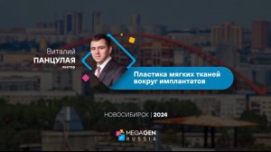 Отзывы о курсе Панцулая В.Г. - Пластика мягких тканей | Новосибирск 2024 | Mega'Gen