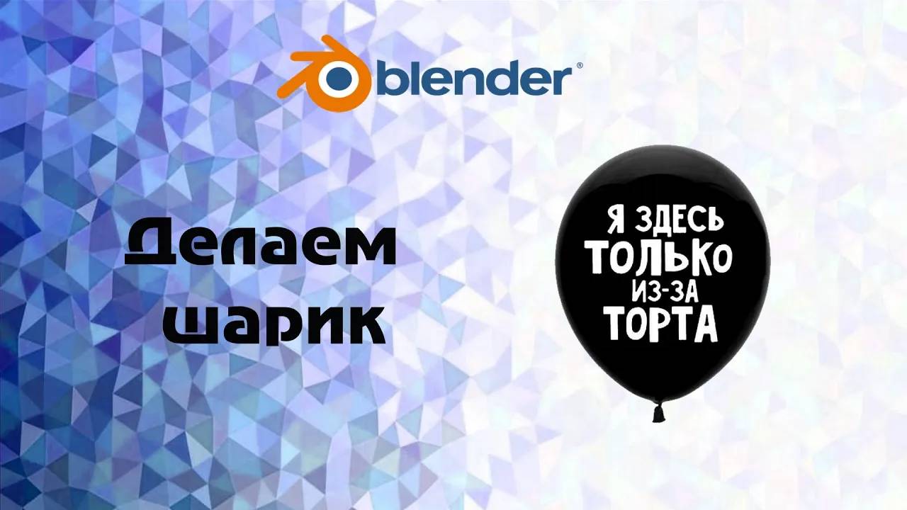 [Blender 2.93]. Делаем шарик - моделируем , текстурируем и делаем симуляцию физики смотреть онлайн