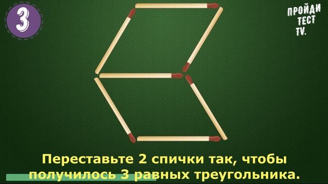 Задачи и головоломки со спичками ПРОЙДИ ТЕСТ TV