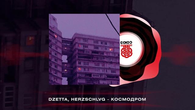 Dzetta, HERZSCHLVG - Космодром (Prod. by HERZSCHLVG) (2024) смотреть онлайн