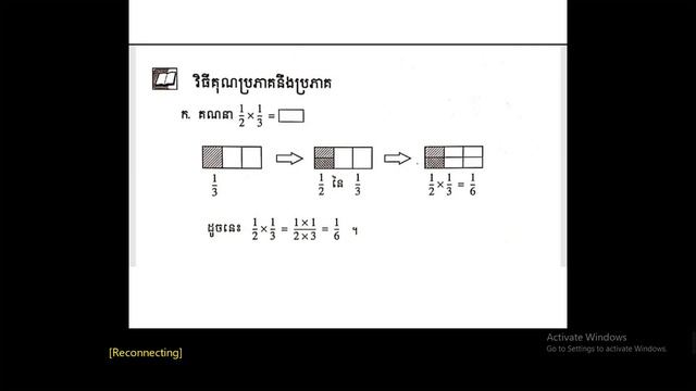 WNS-Math G6 មេរៀនទី១១ វីធីគុណ និងចែកប្រភាគ смотреть онлайн