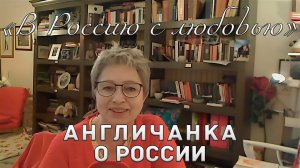 «В Россию с любовью» — мнение англичанки о России
