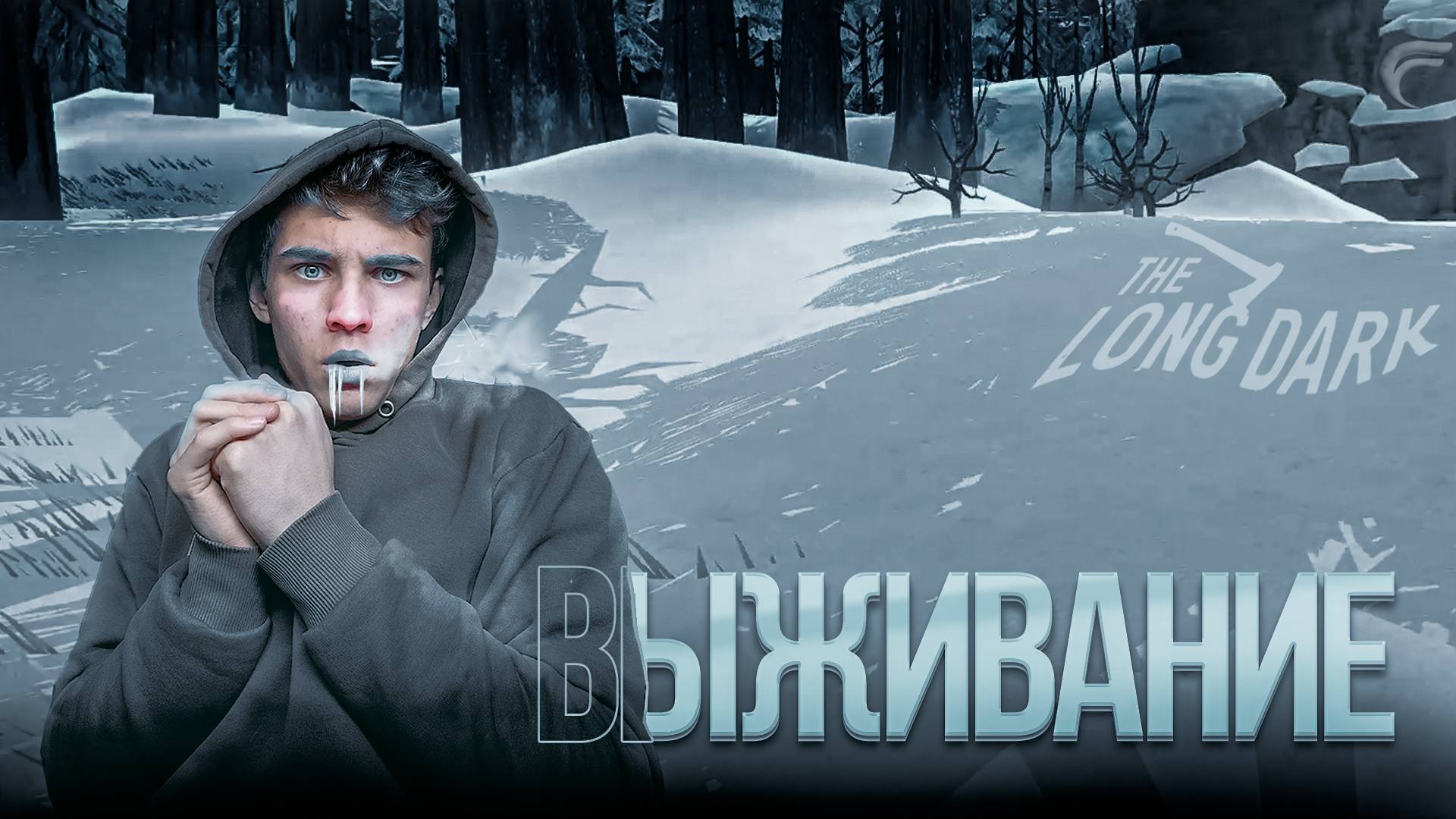 КАК НЕ ЗАМЁРЗНУТЬ НАСМЕРТЬ ?! ПРОХОЖДЕНИЕ THE LONG DARK (ВЫЖИВАНИЕ ЧАСТЬ 1) смотреть онлайн