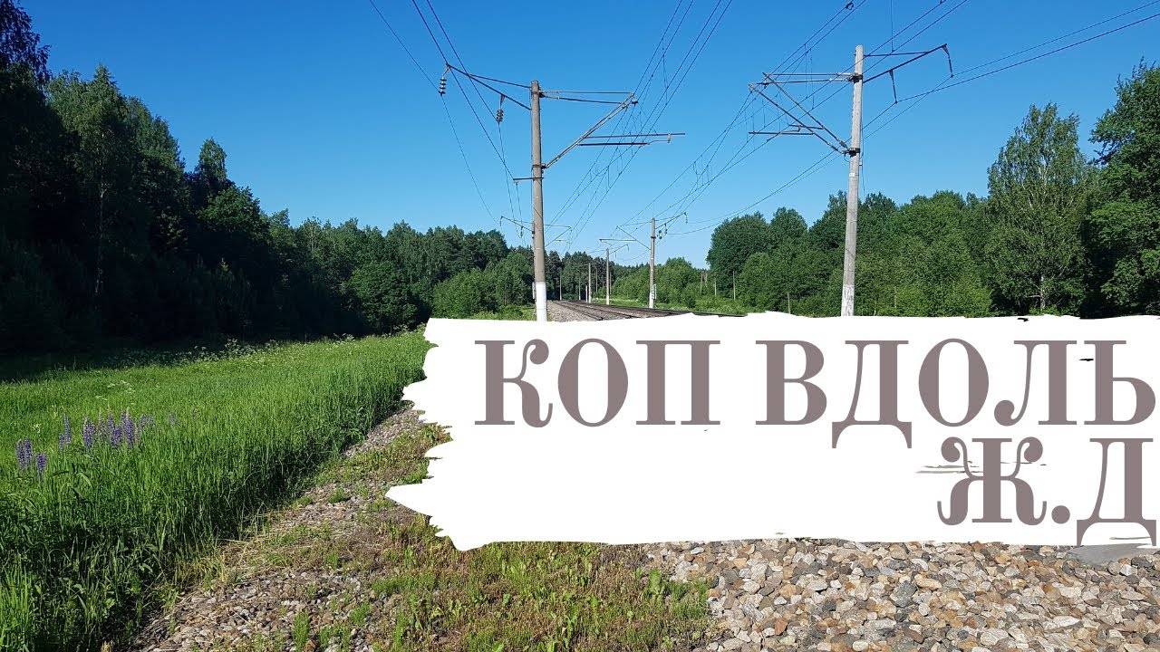 Коп с металлоискателем в лесу вдоль жд. смотреть онлайн