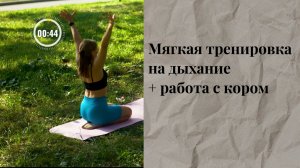 Мягкая тренировка на дыхание + работа с кором на 17 минут