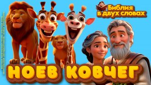 НОЕВ КОВЧЕГ - Мультфильм для всей СЕМЬИ