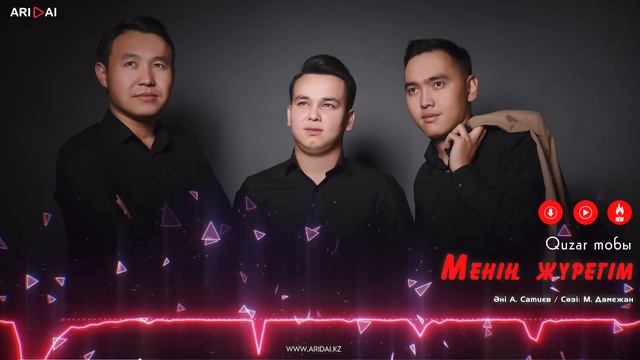 Quzar тобы - Менің жүрегім / ARIDAI