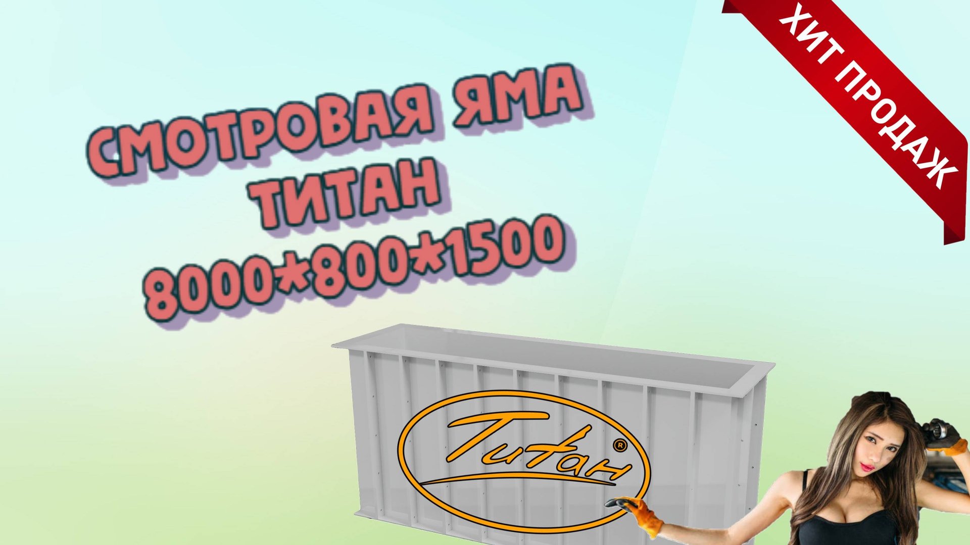 Смотровая яма в гараже для автомобилей ТИТАН по своим чертежам и размерам купить от производителя смотреть онлайн