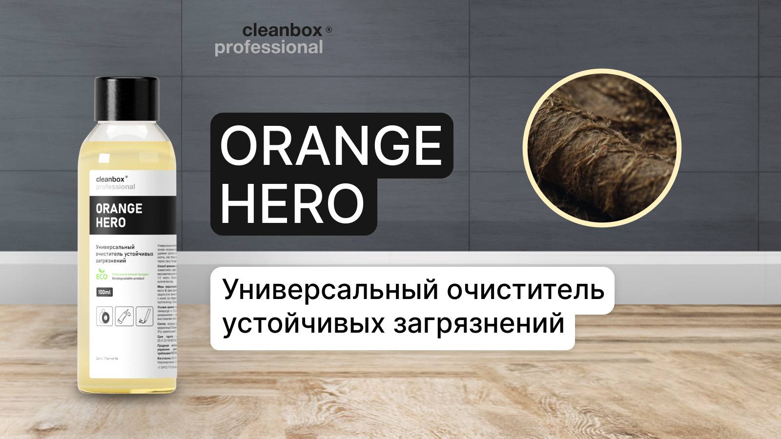 Чем удалить стойкие загрязнения - Orange Hero | Cleanbox Professional