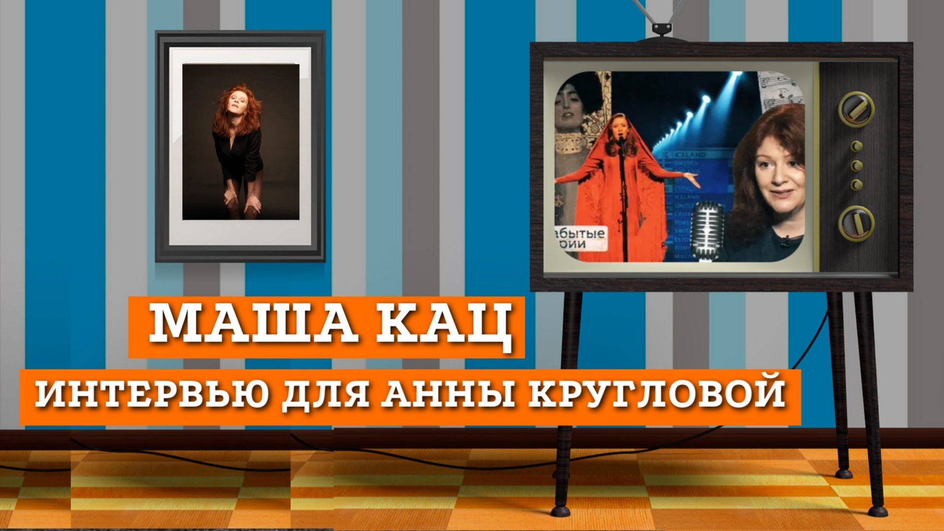 Мария Кац - Юдифь: Тайна первой участницы от России на Евровидении смотреть онлайн