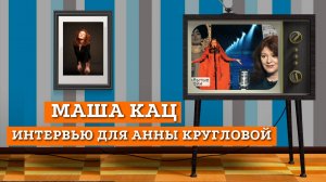 Мария Кац - Юдифь: Тайна первой участницы от России на Евровидении