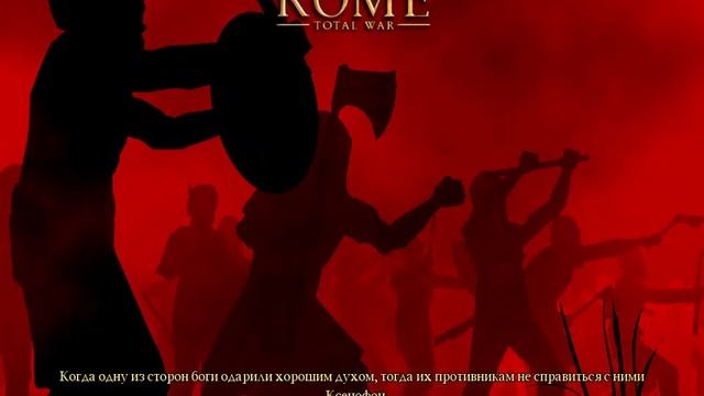 Rome Total War 2022 09 12 22 32 41 смотреть онлайн