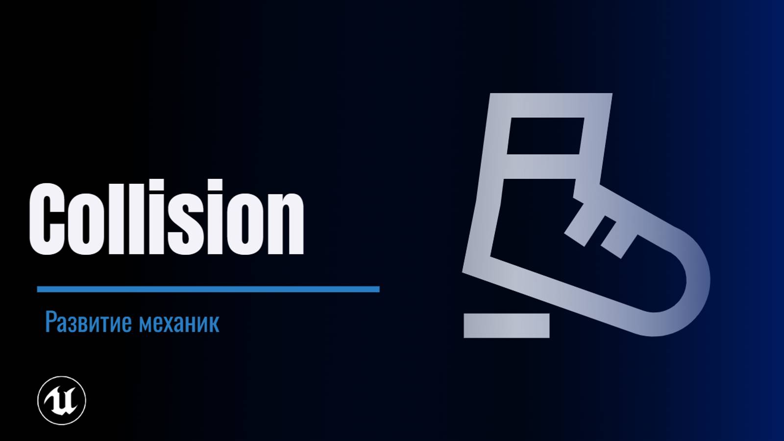 Урок 14. Коллизия смотреть онлайн