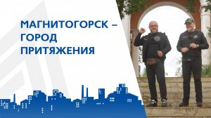 Путешествие «По краю» в Магнитогорске