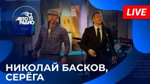 Николай Басков и Серёга с живым концертом на Авторадио (2024)