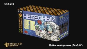 ОС6530 Небесный цветок (0,8"х 64)