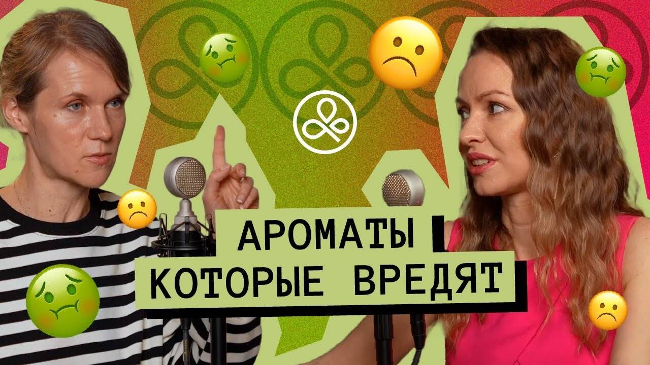 Ароматы, которые вредят. Как помочь себе при депрессии, влиять на гормоны и тренировать обоняние? смотреть онлайн