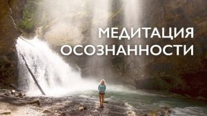 Утренняя медитация осознанности | Очищение светом осознанности | 10 минут