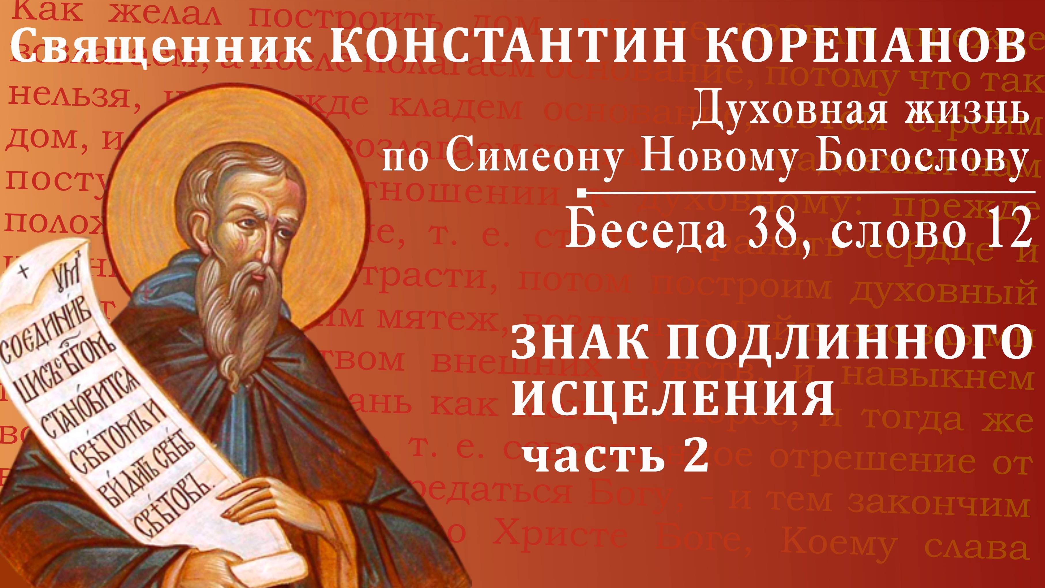 Беседа 38 из цикла "Духовная жизнь по Симеону Новому Богослову". Священник Константин Корепанов смотреть онлайн