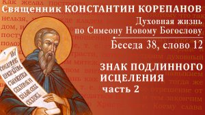 Беседа 38 из цикла "Духовная жизнь по Симеону Новому Богослову". Священник Константин Корепанов