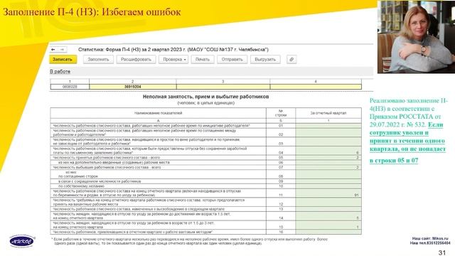 Заполнение П4 (НЗ) в соответствии с Приказом Росстата от 29.07.2022 № 532 | Микос Программы 1С смотреть онлайн