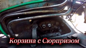 Трактор Т-40/ Корзина сцепления с Сюрпризом