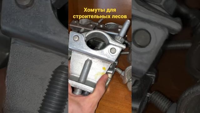 Хомуты для строительных лесов смотреть онлайн