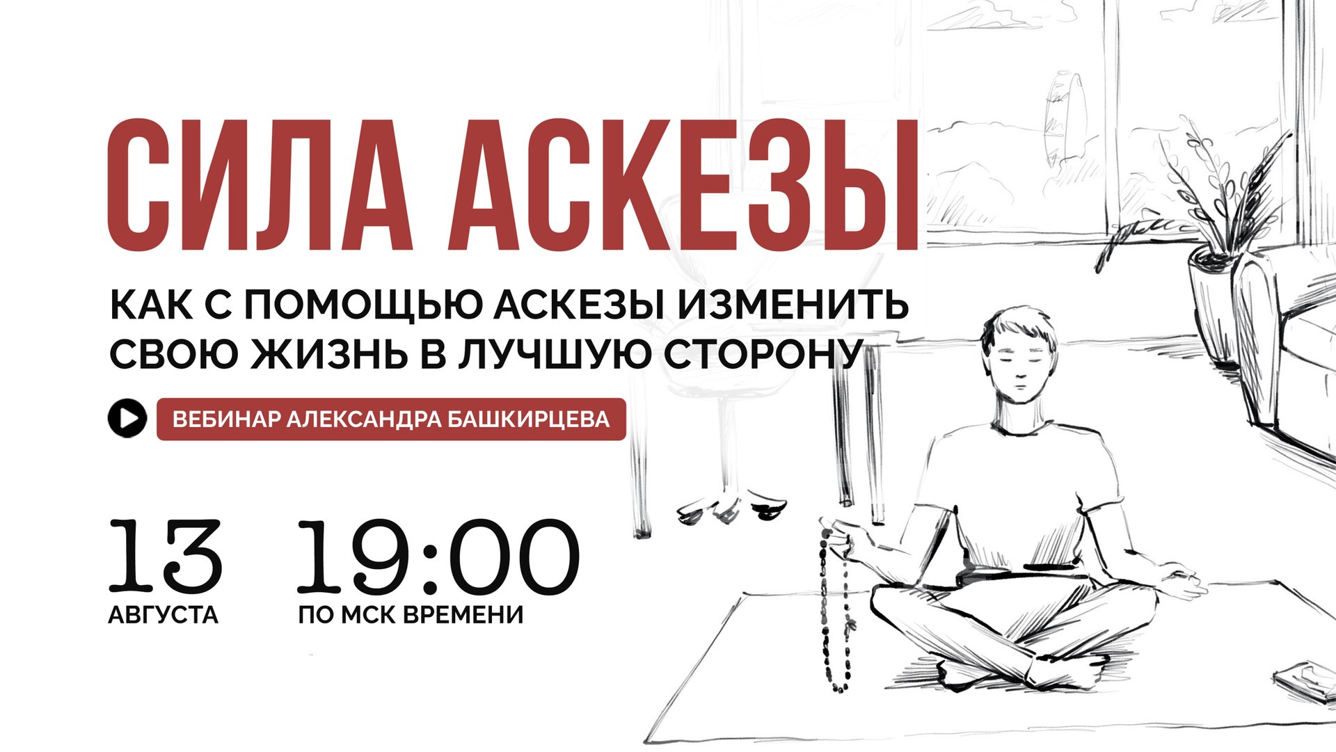 Онлайн-лекция "Сила аскезы" / 13 августа 19:00 смотреть онлайн