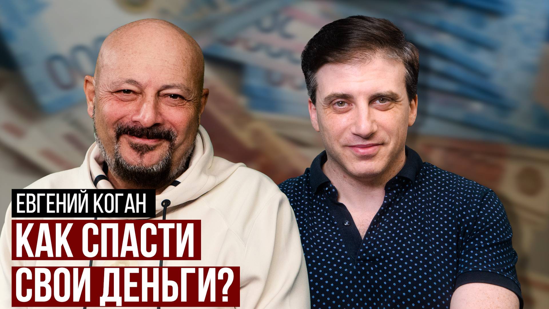 Евгений Коган (BitKogan): Что будет с экономикой России? Как инвестировать? Грузия, Азербайджан смотреть онлайн