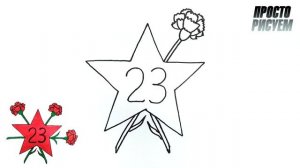 Простой рисунок на 23 Февраля